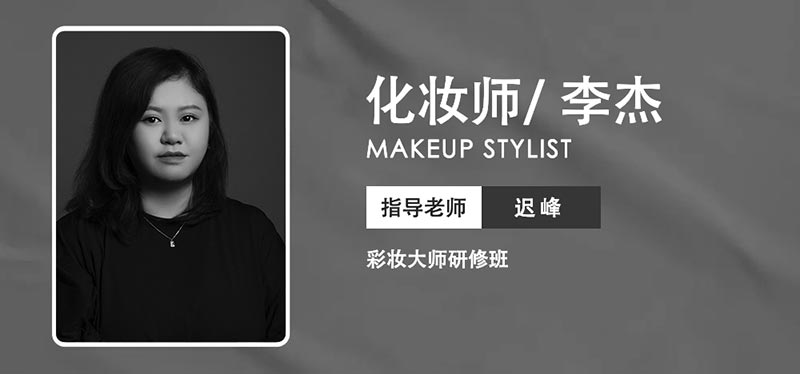 瑞尚創(chuàng)美化妝培訓 彩妝大師研修班8月作品展