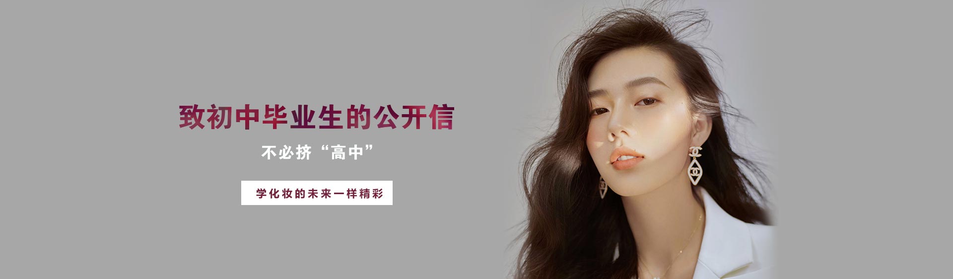 致初中畢業(yè)生的公開(kāi)信——不必?cái)D“高中”，學(xué)化妝的未來(lái)一樣精彩