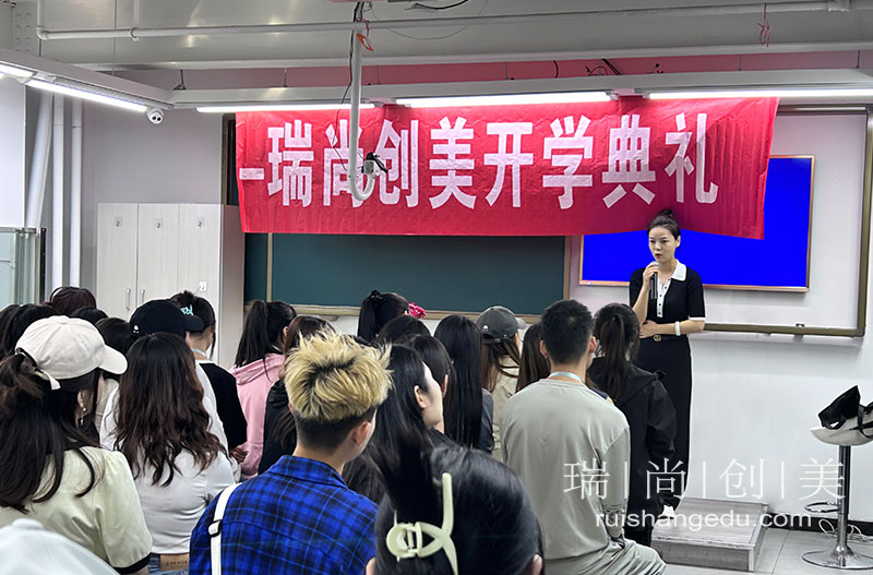 開學季|2023瑞尚創(chuàng)美秋季開學典禮盛大啟幕