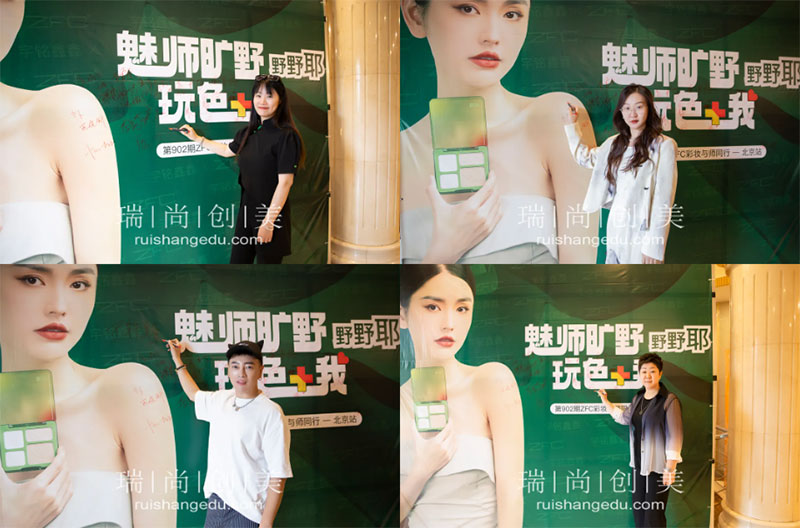 瑞尚創(chuàng)美 | 彩妝與師同行「魅師曠野 玩色+我」公開課