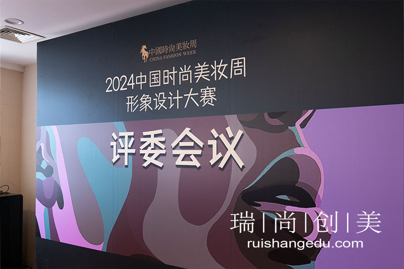 瑞尚創(chuàng)美 | 相約2024中國時(shí)尚美妝周 暨 亞洲美妝星光大賞