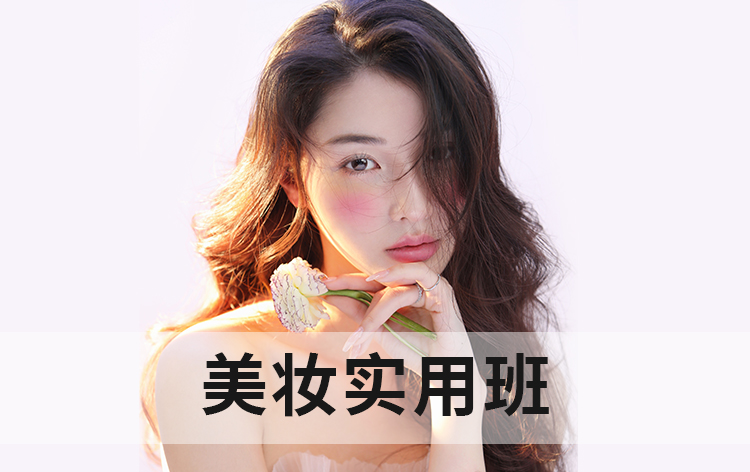 美妝實用班