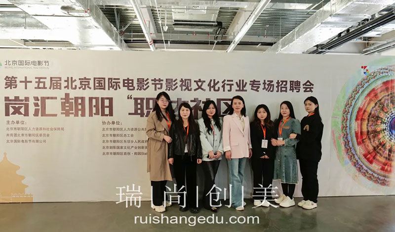 瑞尚創(chuàng)美 | 第十五屆北京國際電影節(jié)影視文化行業(yè)專場招聘會