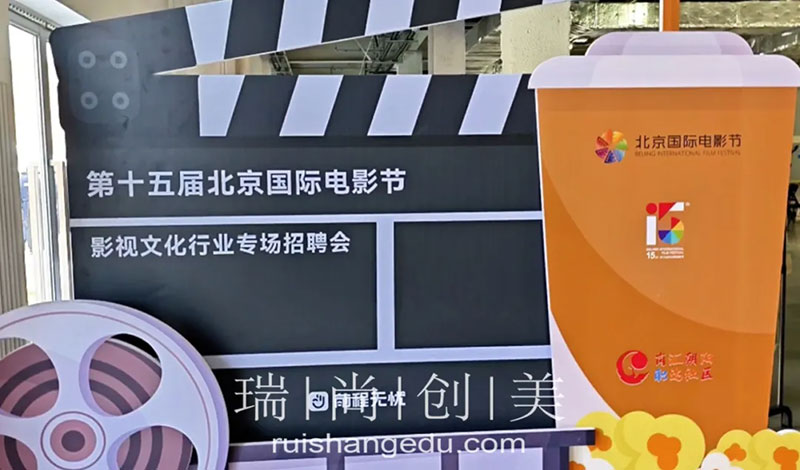 瑞尚創(chuàng)美 | 第十五屆北京國際電影節(jié)影視文化行業(yè)專場招聘會