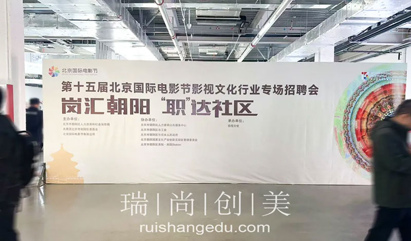 瑞尚創(chuàng)美 | 第十五屆北京國際電影節(jié)影視文化行業(yè)專場招聘會
