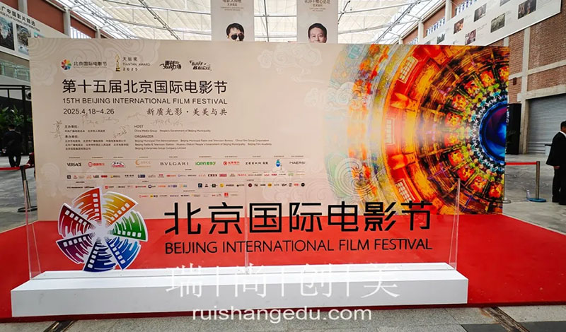 瑞尚創(chuàng)美 | 第十五屆北京國際電影節(jié)影視文化行業(yè)專場招聘會