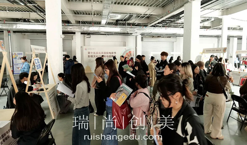 瑞尚創(chuàng)美 | 第十五屆北京國際電影節(jié)影視文化行業(yè)專場招聘會