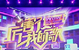 實(shí)習(xí)：《厲害了！我的歌》欄目化妝
