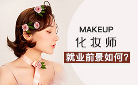 化妝行業(yè)的就業(yè)前景怎么樣？好不好就業(yè)？