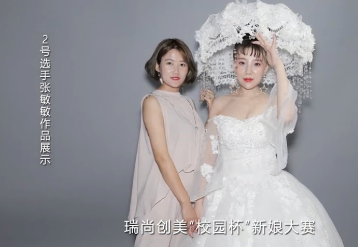 瑞尚創(chuàng)美《校園杯—新娘大賽》幕后、走秀、成片 (2號選手）