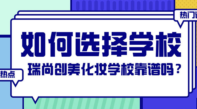 如何選擇化妝學校？瑞尚創(chuàng)美化妝學?？孔V嗎？